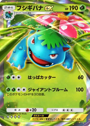 フシギバナex（最強の遺伝子・◆4）
