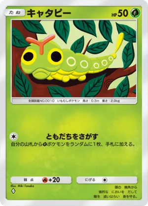 キャタピー（最強の遺伝子・◆1）