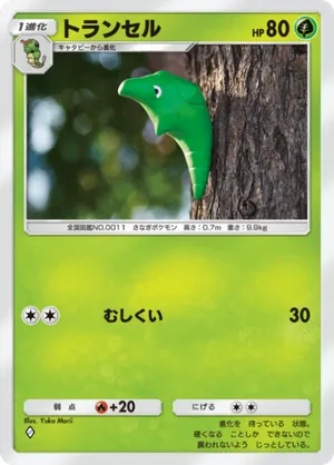 トランセル（最強の遺伝子・◆1）