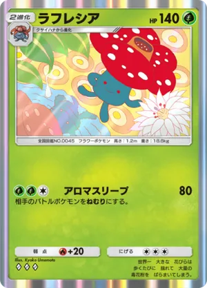 ラフレシア（最強の遺伝子・◆3）