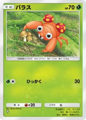 パラス（最強の遺伝子・◆1）