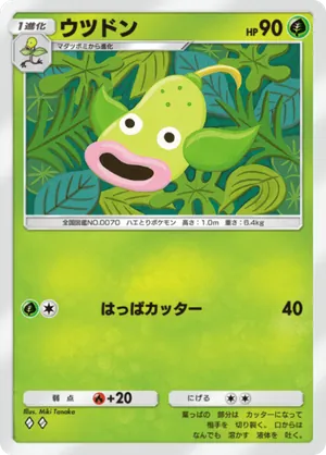 ウツドン（最強の遺伝子・◆2）