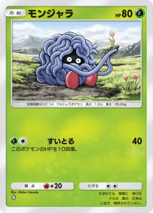 モンジャラ（最強の遺伝子・◆1）