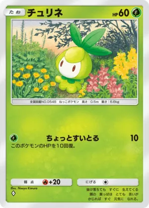 チュリネ（最強の遺伝子・◆1）