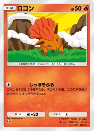 ロコン（最強の遺伝子・◆1）