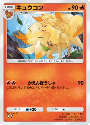 キュウコン（最強の遺伝子・◆2）