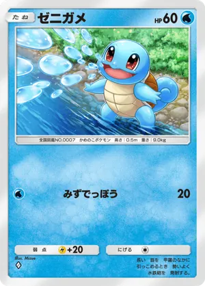 ゼニガメ（最強の遺伝子・◆1）