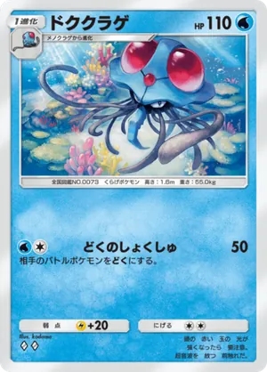 ドククラゲ（最強の遺伝子・◆2）