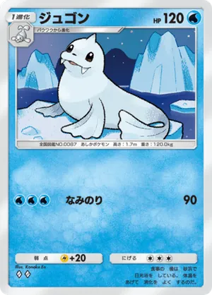 ジュゴン（最強の遺伝子・◆2）
