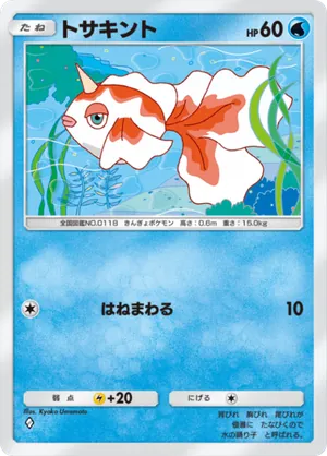 トサキント（最強の遺伝子・◆1）