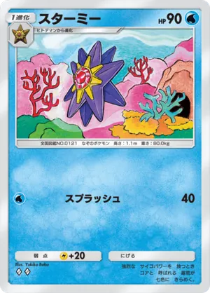 スターミー（最強の遺伝子・◆2）