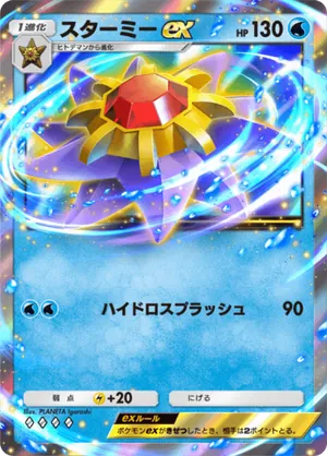 スターミーex（最強の遺伝子・◆4）