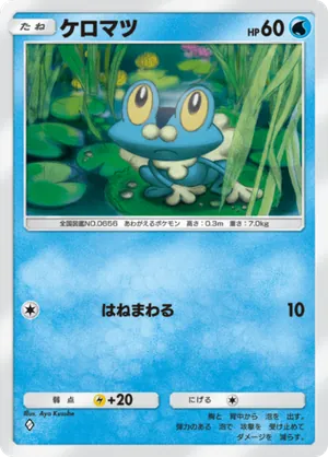ケロマツ（最強の遺伝子・◆1）
