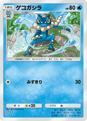ゲコガシラ（最強の遺伝子・◆2）