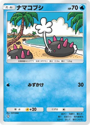 ナマコブシ（最強の遺伝子・◆1）
