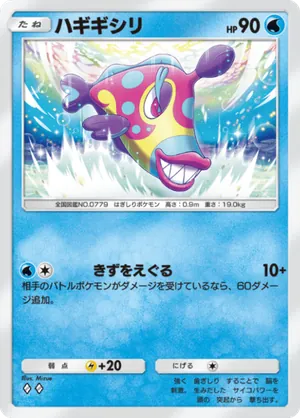 ハギギシリ（最強の遺伝子・◆2）