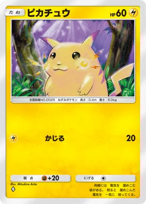 ピカチュウ（最強の遺伝子・◆1）