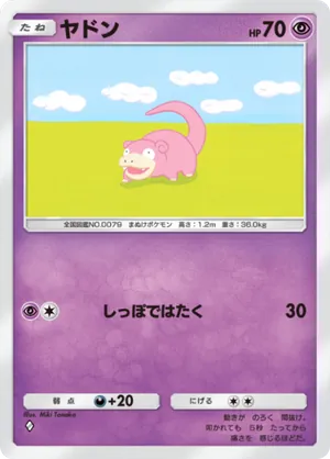 ヤドン（最強の遺伝子・◆1）