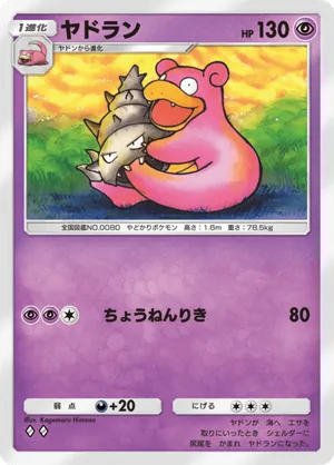 ヤドラン（最強の遺伝子・◆2）