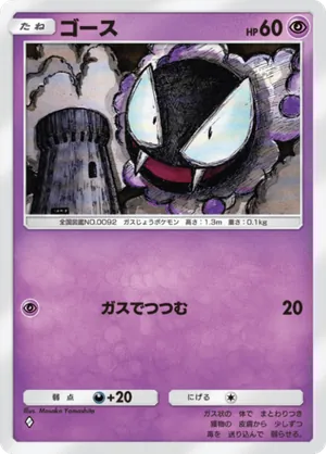 ゴース（最強の遺伝子・◆1）