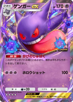 ゲンガーex（最強の遺伝子・◆4）