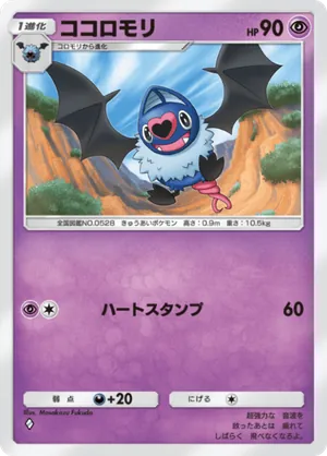 ココロモリ（最強の遺伝子・◆1）
