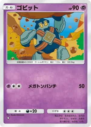 ゴビット（最強の遺伝子・◆1）