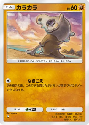 カラカラ（最強の遺伝子・◆1）