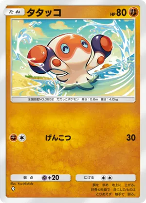 タタッコ（最強の遺伝子・◆1）