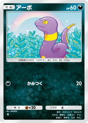 アーボ（最強の遺伝子・◆1）