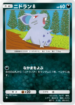 ニドラン♀（最強の遺伝子・◆1）