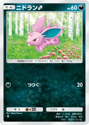 ニドラン♂（最強の遺伝子・◆1）