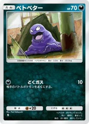 ベトベター（最強の遺伝子・◆1）