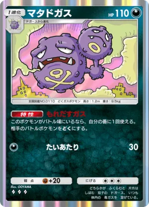 マタドガス（最強の遺伝子・◆3）