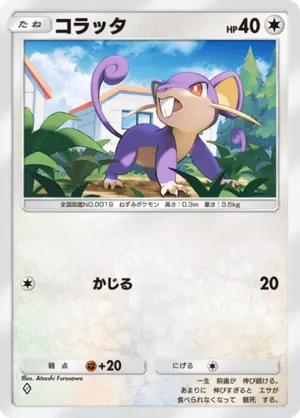 コラッタ（最強の遺伝子・◆1）