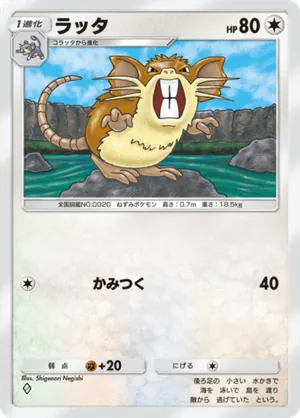 ラッタ（最強の遺伝子・◆1）