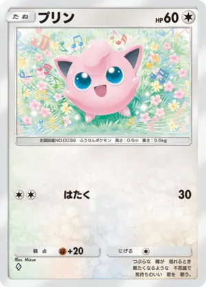 プリン（最強の遺伝子・◆1）