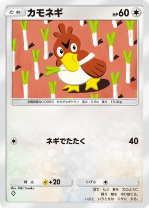 カモネギ（最強の遺伝子・◆1）