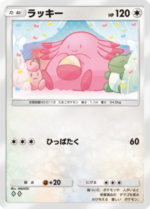 ラッキー（最強の遺伝子・◆2）