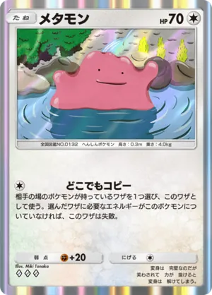 メタモン（最強の遺伝子・◆3）