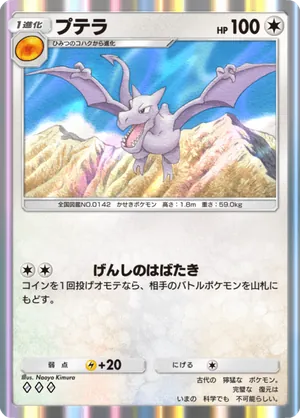 プテラ（最強の遺伝子・◆3）