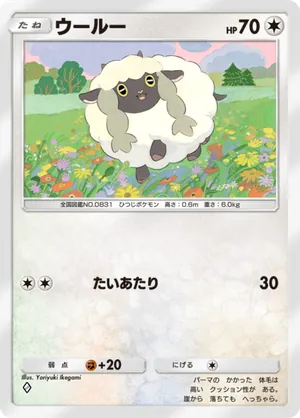 ウールー（最強の遺伝子・◆1）