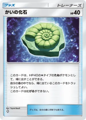 かいの化石（最強の遺伝子・◆1）