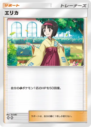 エリカ（最強の遺伝子・◆2）