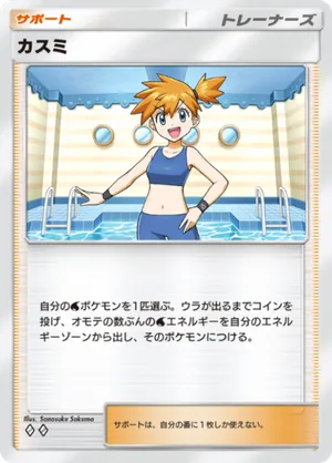 カスミ（最強の遺伝子・◆2）