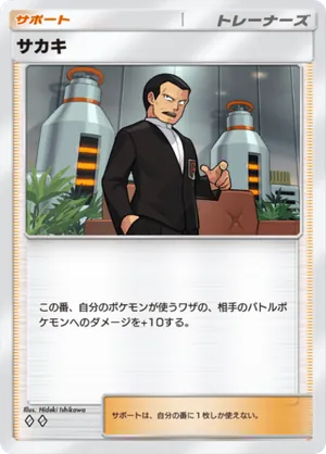 サカキ（最強の遺伝子・◆2）