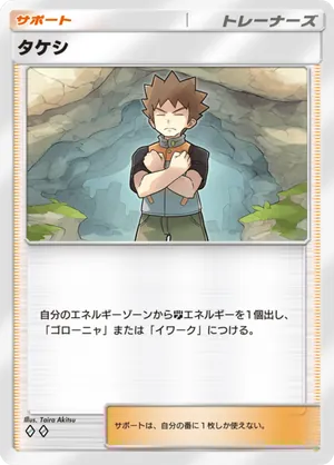 タケシ（最強の遺伝子・◆2）