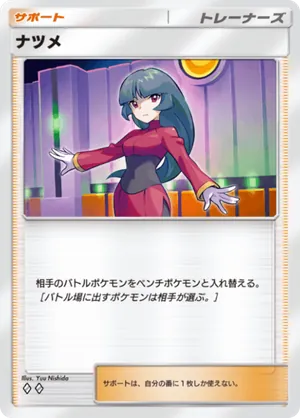 ナツメ（最強の遺伝子・◆2）