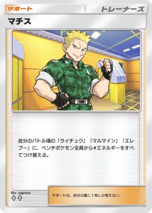 マチス（最強の遺伝子・◆2）