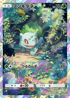 フシギダネ（最強の遺伝子・☆1）